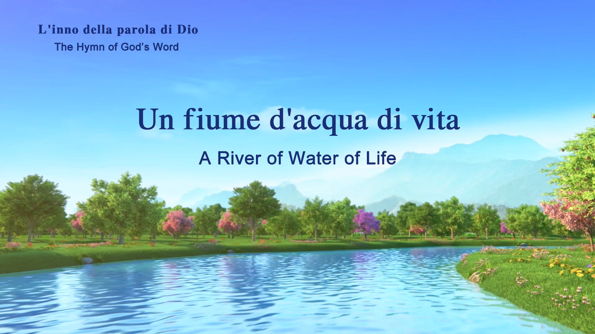Un fiume d'acqua di vita | Lodare Dio Onnipotente