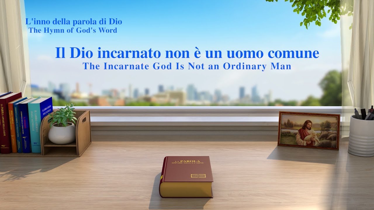 Il Dio incarnato non è un uomo comune | Lodare Dio Onnipotente